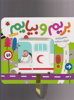 کتاب-بریم-و-بیایم-با-آمبولانس-اثر-محمود-برآبادی