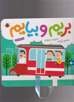 کتاب-بریم-و-بیایم-با-اتوبوس-اثر-محمود-برآبادی