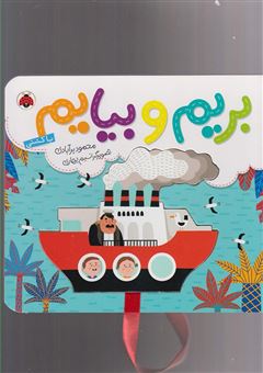 کتاب-بریم-و-بیایم-با-کشتی-اثر-محمود-برآبادی