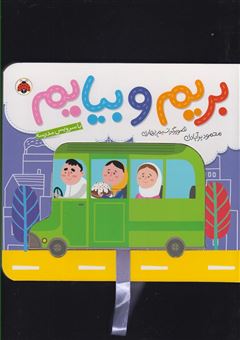 کتاب-بریم-و-بیایم-با-سرویس-مدرسه-اثر-محمود-برآبادی