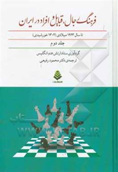 کتاب-فرهنگ-رجال-قبایل-و-افراد-در-ایران-تا-سال-1923-میلادی-1302-خورشیدی
