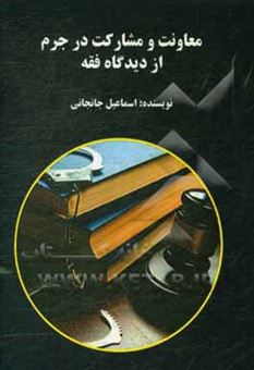 کتاب-معاونت-و-مشارکت-در-جرم-از-دیدگاه-فقه-اثر-اسماعیل-جانجانی