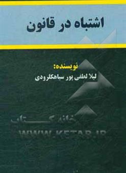 کتاب-اشتباه-در-قانون-اثر-لیلا-لطفی-پورسیاهکلرودی