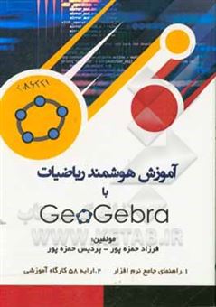 کتاب-آموزش-هوشمند-ریاضیات-با-geogebra-اثر-فرزاد-حمزه-پور