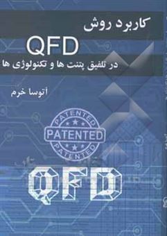 کتاب-کاربرد-روش-qfd-در-تلفیق-پتنت-ها-و-تکنولوژی-ها-اثر-آتوسا-خرم