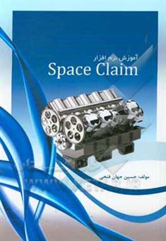 کتاب-‏‫آموزش-نرم-افزار-spaceclaim-اثر-حسین-جهان-فتحی