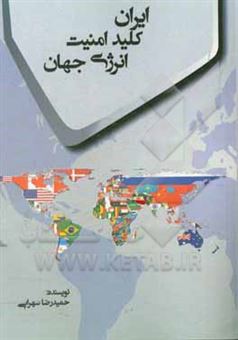 کتاب-ایران-کلید-امنیت-انرژی-جهان-اثر-حمیدرضا-سهرابی