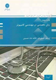 کتاب-زبان-تخصصی-در-مهندسی-کامپیوتر-اثر-فائقه-شاه-حسینی