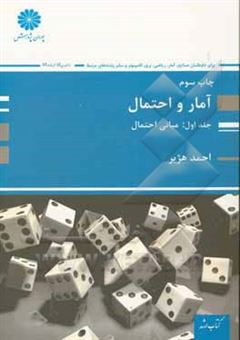 کتاب-آمار-و-احتمال-صنایع-آمار-ریاضی-برق-کامپیوتر-علوم-کامپیوتر-نساجی-و-سایر-رشته-های-مرتبط-اثر-احمد-هژبر