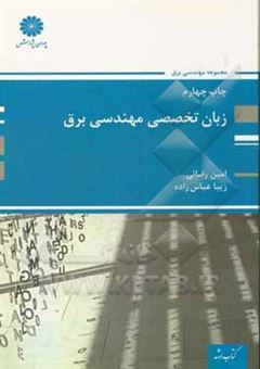 کتاب-زبان-تخصصی-مهندسی-برق-مجموعه-مهندسی-برق-اثر-زیبا-عباس-زاده