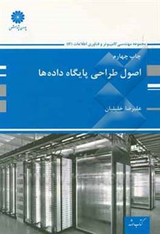 کتاب-اصول-طراحی-پایگاه-داده-ها-مجموعه-مهندسی-کامپیوتر-اثر-علیرضا-خلیلیان