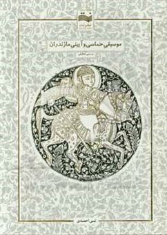 کتاب-موسیقی-حماسی-و-آیینی-مازندران-اثر-نبی-احمدی