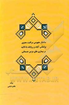 کتاب-ساختار-مفهومی-مراقبت-معنوی-بر-اساس-آیات-و-روایات-با-تاکید-بر-بیماری-های-مزمن-جسمانی-اثر-طاهره-امامی