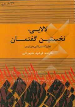 کتاب-لالایی-نخستین-گفتمان-تحلیل-گفتمان-لالایی-های-کوردی-اثر-فرشید-علیمرادی