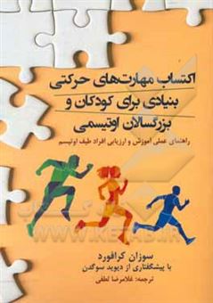 کتاب-اکتساب-مهارت-های-حرکتی-بنیادی-برای-کودکان-و-بزرگسالان-اوتیسمی-راهنمای-عملی-آموزش-و-ارزیابی-افراد-طیف-اوتیسم-اثر-سوزان-کرافورد