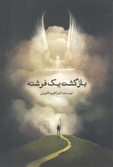 کتاب-بازگشت-یک-فرشته-اثر-ابراهیم-شیری