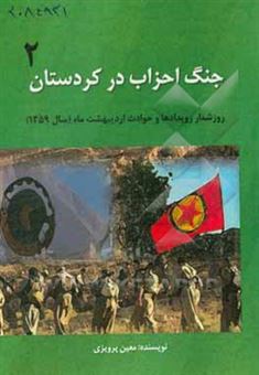 کتاب-جنگ-احزاب-در-کردستان-روزشمار-رویدادها-و-حوادث-اردیبهشت-ماه-سال-1359-انقلاب-اسلامی-در-کردستان-اثر-معین-پرویزی