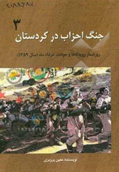 کتاب-جنگ-احزاب-در-کردستان-روزشمار-رویدادها-و-حوادث-خرداد-ماه-سال-1359-انقلاب-اسلامی-در-کردستان-اثر-معین-پرویزی