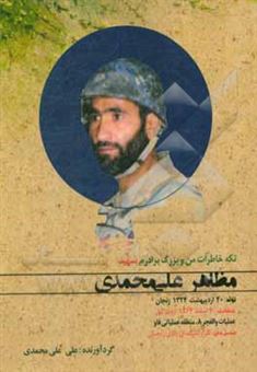 کتاب-تکه-خاطرات-من-و-بزرگ-برادرم-شهید-مظاهر-علی-محمدی