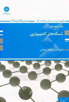 کتاب-شبکه-های-کامپیوتری-اثر-امیرمسعود-رحمانی