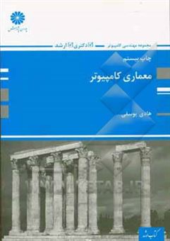 کتاب-معماری-کامپیوتر-اثر-هادی-یوسفی