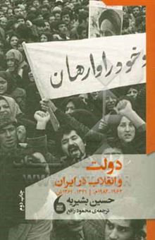 کتاب-دولت-و-انقلاب-در-ایران-1982-1962-م.-[1341-1361-ش.]-اثر-حسین-بشیریه