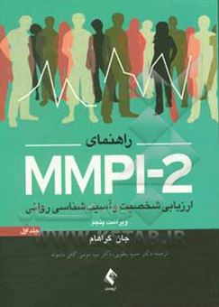 کتاب-راهنمای-mmpi-2-ارزیابی-شخصیت-و-آسیب-شناسی-روانی-به-پیوست-پرسشنامه-استاندارد-شده-در-ایران-و-تمام-کلیدها-اثر-رابرت-گراهام-جان