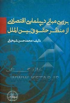 کتاب-بررسی-مبانی-دیپلماسی-اقتصادی-از-منظر-حقوق-بین-الملل-اثر-محمدحسن-شیخیانی