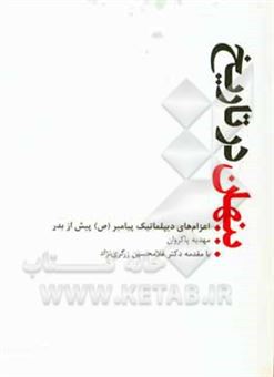 کتاب-پنهان-در-تاریخ-اعزام-های-دیپلماتیک-پیامبر-ص-پیش-از-بدر-اثر-مهدیه-پاکروان