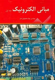 کتاب-مبانی-الکترونیک-اثر-جواد-محمودی-اصل