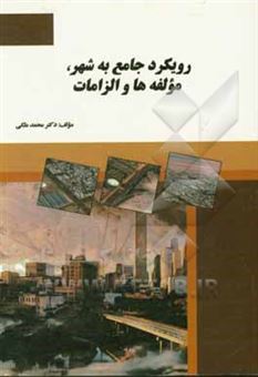 کتاب-رویکرد-جامع-به-شهر-مولفه-ها-و-الزامات-اثر-محمد-ملکی