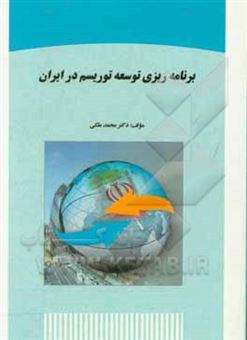 کتاب-برنامه-ریزی-توسعه-توریسم-در-ایران-اثر-محمد-ملکی
