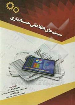 کتاب-سیستم-های-اطلاعاتی-حسابداری-اثر-شهرزاد-احمدی