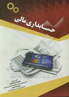 کتاب-حسابداری-مالی-اثر-شهرزاد-احمدی