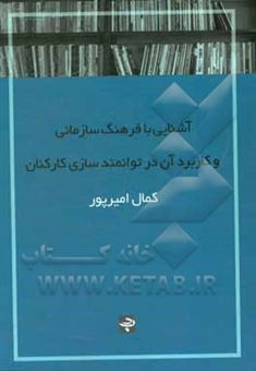 کتاب-آشنایی-با-فرهنگ-سازمانی-و-کاربرد-آن-در-توانمندسازی-کارکنان-اثر-کمال-امیرپور