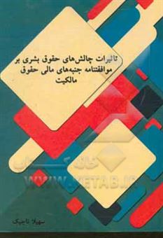 کتاب-تاثیرات-چالش-های-حقوق-بشری-بر-موافقتنامه-جنبه-های-مالی-حقوق-مالکیت-اثر-سهیلا-تاجیک