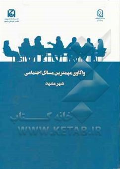 کتاب-واکاوی-مهمترین-مسائل-اجتماعی-شهر-مشهد-اثر-حسین-اکبری