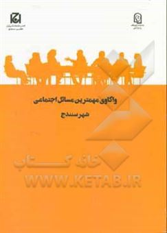 کتاب-واکاوی-مهمترین-مسائل-اجتماعی-شهر-سنندج-اثر-جمال-محمدی