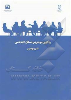 کتاب-واکاوی-مهمترین-مسائل-اجتماعی-شهر-بوشهر-اثر-اسماعیل-حسام-مقدم