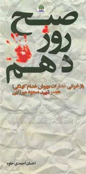 کتاب-صبح-روز-دهم-بازخوانی-خاطرات-مهوش-خدام-کهنگی-همسر-شهید-مسعود-میرزایی