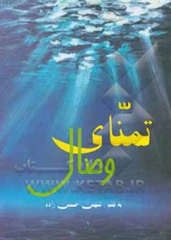 کتاب-تمنای-وصال-اثر-شهین-حسین-زاده
