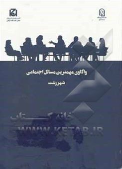 کتاب-واکاوی-مهمترین-مسائل-اجتماعی-شهر-رشت-اثر-علی-یعقوبی