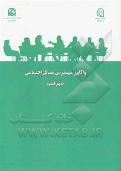 کتاب-واکاوی-مهمترین-مسائل-اجتماعی-استان-قم-اثر-عبدالله-حاجی-باقری
