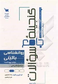 کتاب-گنجینه-جامع-سوالات-روانشناسی-بالینی-با-پاسخ-های-کاملا-تشریحی-اثر-علی-ابراهیمی