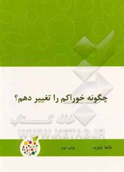 کتاب-چگونه-خوراکم-را-تغییر-دهم-اثر-طاها-جاوید