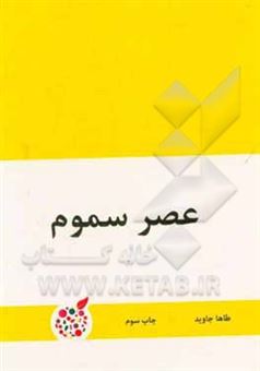 کتاب-عصر-سموم-اثر-طاها-جاوید