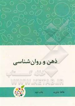 کتاب-ذهن-و-روان-شناسی-اثر-طاها-جاوید