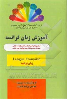 کتاب-زبان-فرانسه-francaise-langue-مجموعه-ای-از-فرهنگ-مختصر-راجع-به-گرامر-جملات-مفید-و-لغات-مهم-روزانه-در-زبان-فرانسه-اثر-سوسن-پرشیابارورز