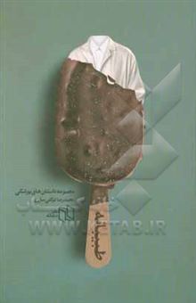 کتاب-طبیبانه-مجموعه-داستان-های-پزشکی-اثر-محمدرضا-توکلی-صابری