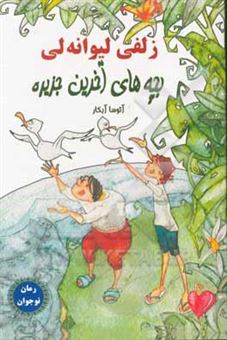 کتاب-بچه-های-آخرین-جزیره-اثر-زولفو-لیوانلی